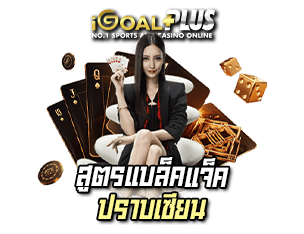 สูตรเล่นไพ่แบล็คแจ็ค